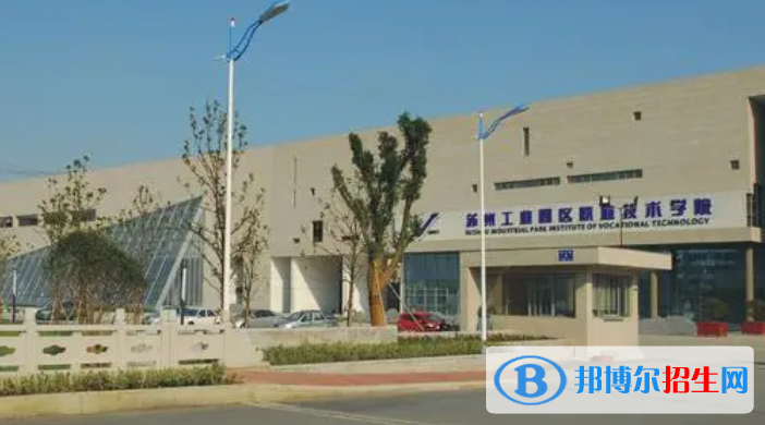 苏州工业园区职业技术学院单招怎么样？