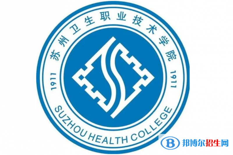 苏州卫生职业技术学院单招怎么样？