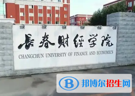 长春财经学院排名(全国) 长春财经学院在吉林排名