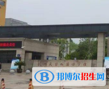 杭州天目外国语学校2022年分数线是多少?(2023参考)