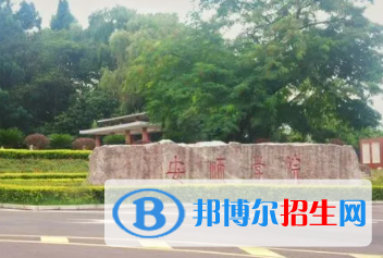 安顺所有公办大学有哪些？（附大学名单）