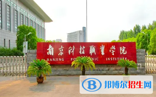 南京科技职业学院单招怎么样？