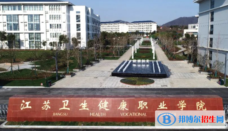 江苏卫生健康职业学院单招怎么样？