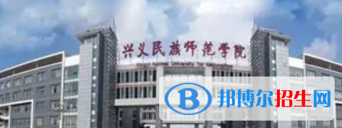 黔西南所有公办大学有哪些?(附大学名单)