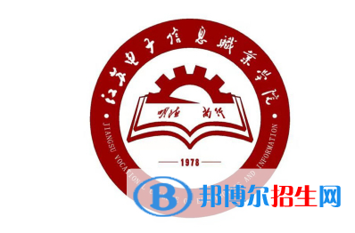 江苏电子信息职业学院单招怎么样？