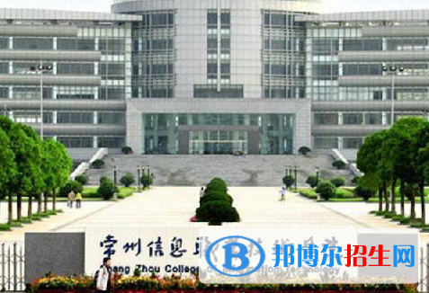 常州信息职业技术学院单招怎么样？