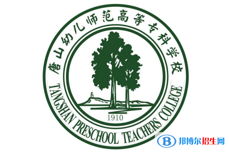 唐山幼儿师范高等专科学校单招怎么样？