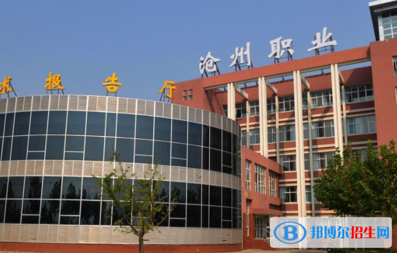 沧州职业技术学院单招怎么样？