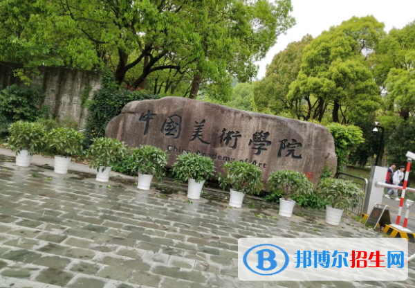 2022中国大学美术学类一流专业排名（校友会)