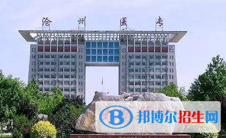 沧州医学高等专科学校单招怎么样？