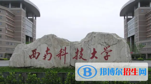 绵阳所有公办大学有哪些？（附大学名单）