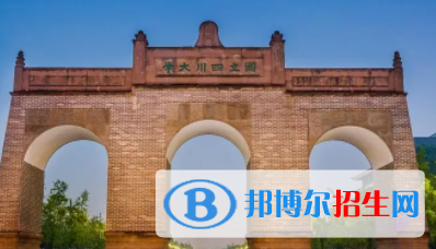 成都所有公办大学有哪些？（附大学名单）
