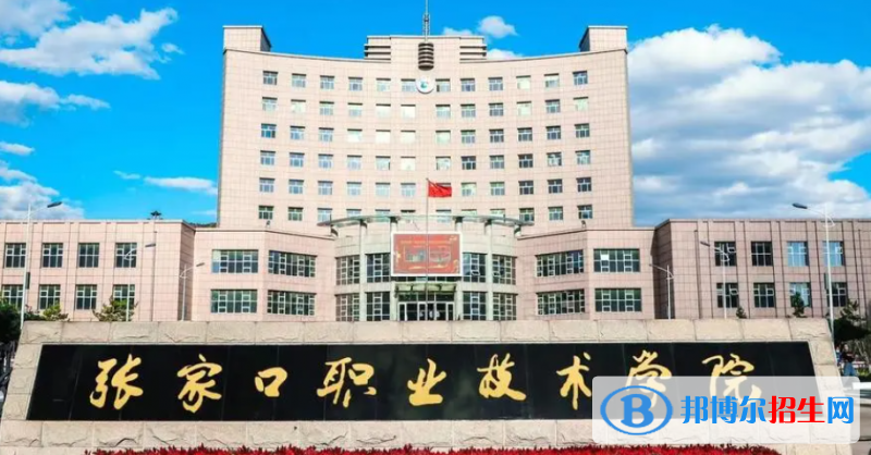 张家口职业技术学院单招怎么样？