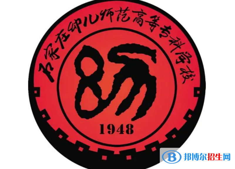 石家庄幼儿师范高等专科学校单招怎么样？