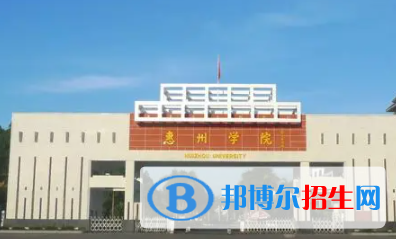 惠州所有公办大学有哪些?(附大学名单)