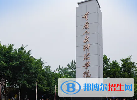 重庆人文科技学院宿舍条件好不好?(宿舍条件)