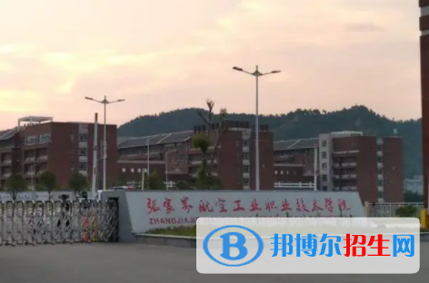 张家界所有公办大学有哪些？（附大学名单）
