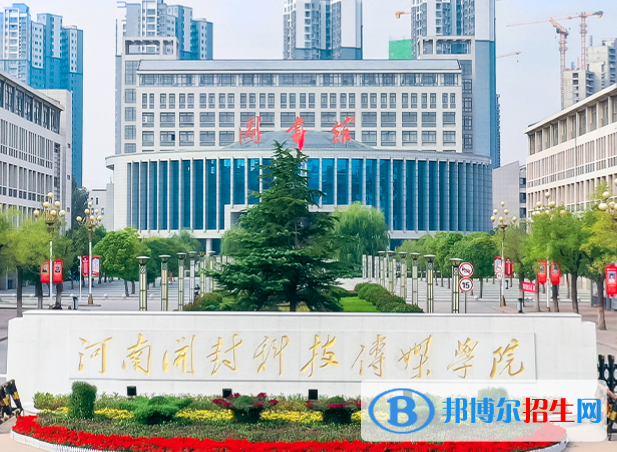 开封所有民办大学有哪些？(附名单)