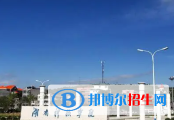永州所有公办大学有哪些?(附大学名单)