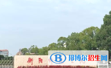 衡阳所有公办大学有哪些?(附大学名单)