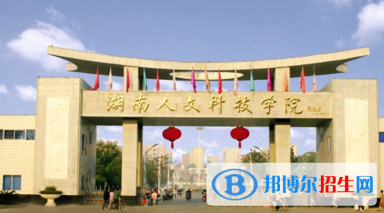 娄底所有公办大学有哪些?(附大学名单)