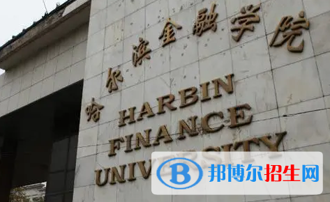 哈尔滨金融学院宿舍条件好不好?(宿舍条件)