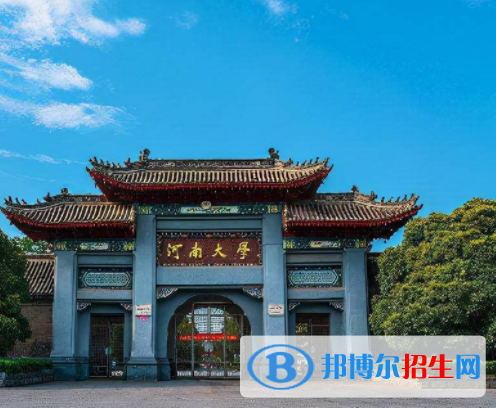 开封所有公办大学有哪些？（附大学名单）