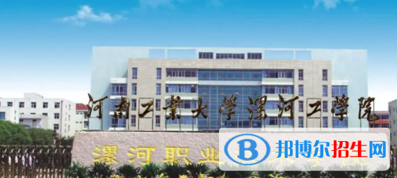 漯河所有公办大学有哪些?(附大学名单)