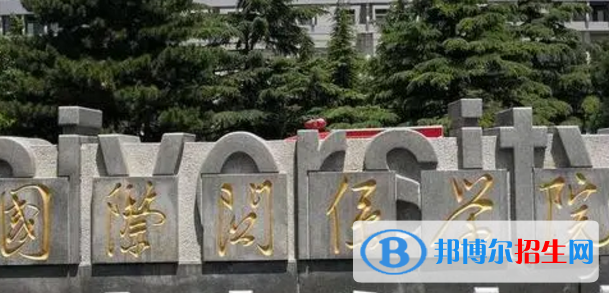 国际关系学院宿舍条件好不好?(宿舍条件)