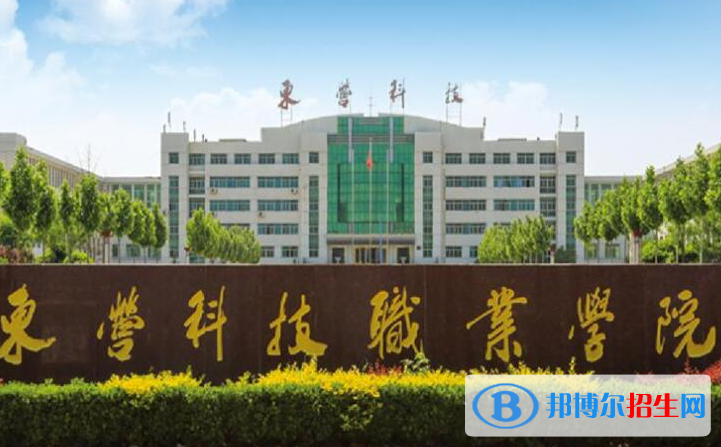 东营所有民办大学有哪些？(附名单)