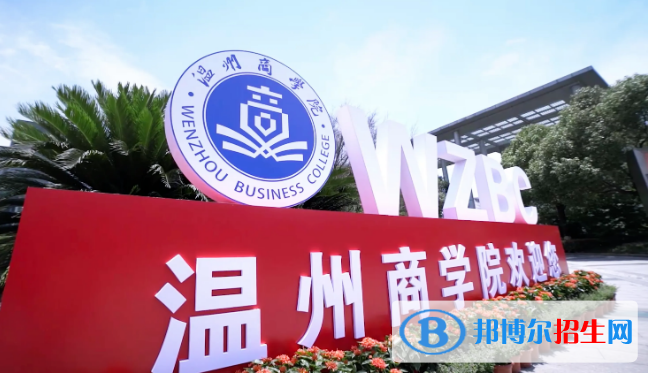 2022温州市民办大学排名（校友会)