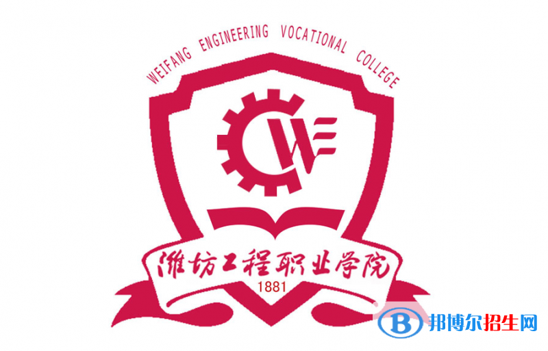 潍坊工程职业学院单招怎么样?