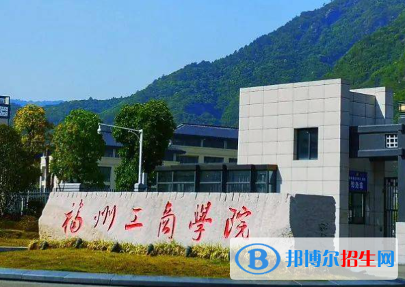 福州所有民办大学有哪些？(附名单)