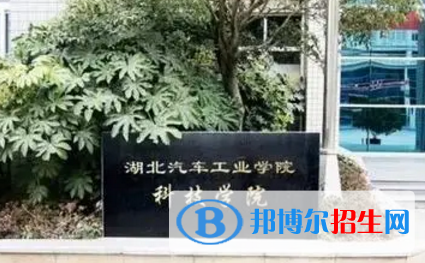 湖北汽车工业学院科技学院宿舍条件好不好?(宿舍条件)