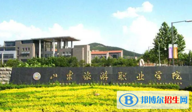 山东旅游职业学院单招怎么样？