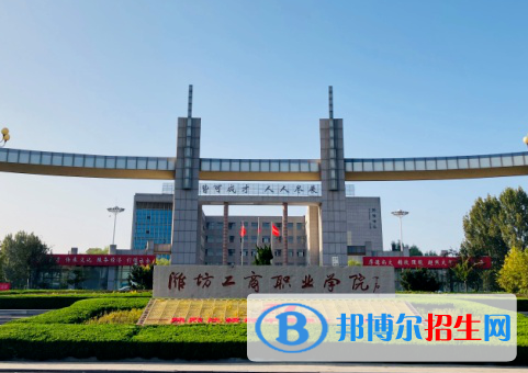 潍坊工商职业学院单招怎么样？