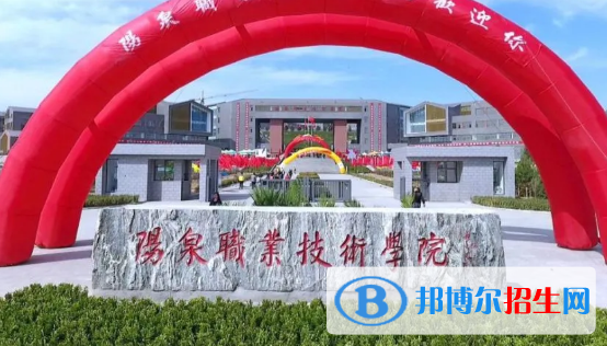 阳泉所有的专科学校有哪些?(附学校名单)