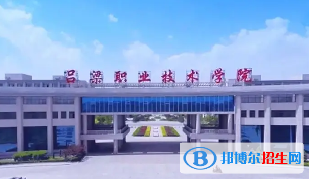 吕梁所有的专科学校有哪些?(附学校名单)