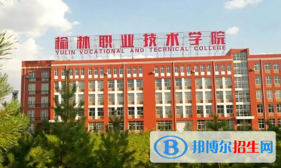 榆林所有的专科学校有哪些?(附学校名单)