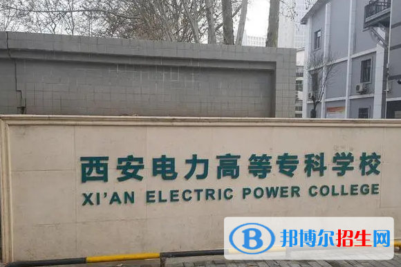 西安所有的专科学校有哪些?(附学校名单)