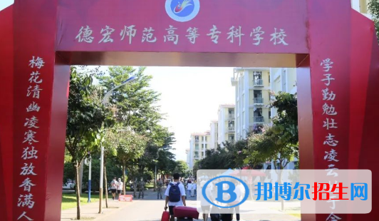 德宏所有的专科学校有哪些?(附学校名单)