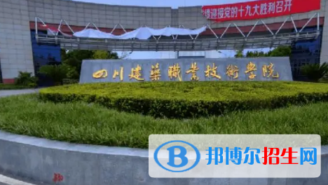 四川建筑职业技术学院宿舍条件好不好?(宿舍条件)