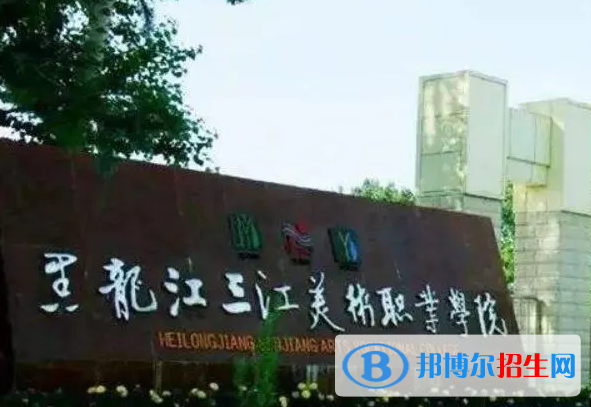佳木斯所有民办大学有哪些？(附名单)