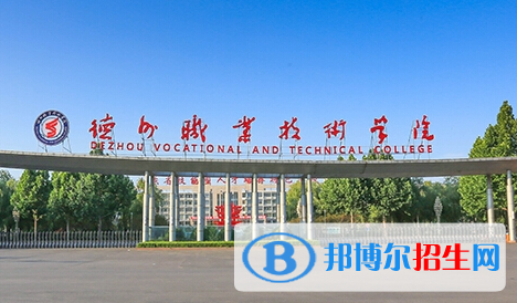 德州职业技术学院单招怎么样？