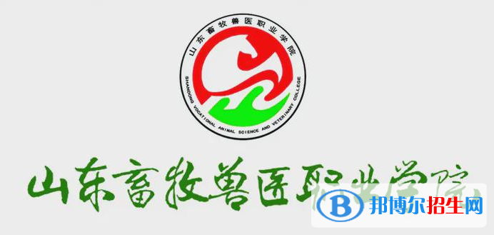 山东畜牧兽医职业学院单招怎么样？