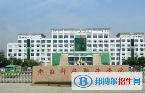 枣庄科技职业学院单招怎么样？