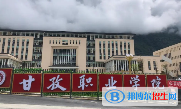 甘孜所有的专科学校有哪些?(附学校名单)