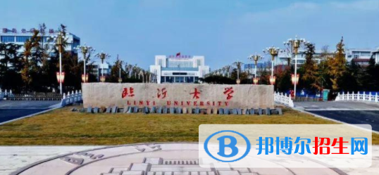 临沂所有公办大学有哪些？（附大学名单）