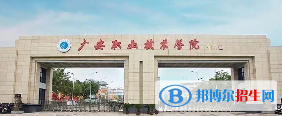 广安所有的专科学校有哪些?(附学校名单)
