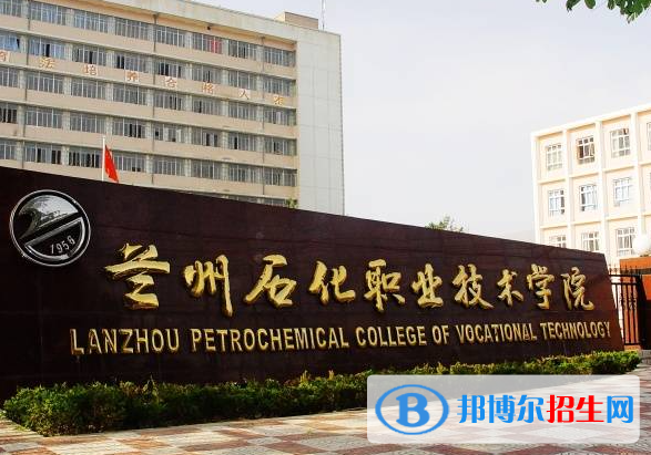 兰州石化职业技术学院单招怎么样？